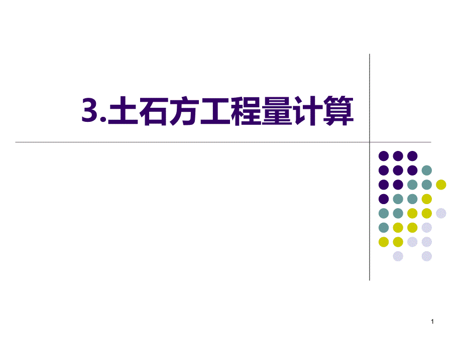 土石方工程计算[001].ppt_第1页