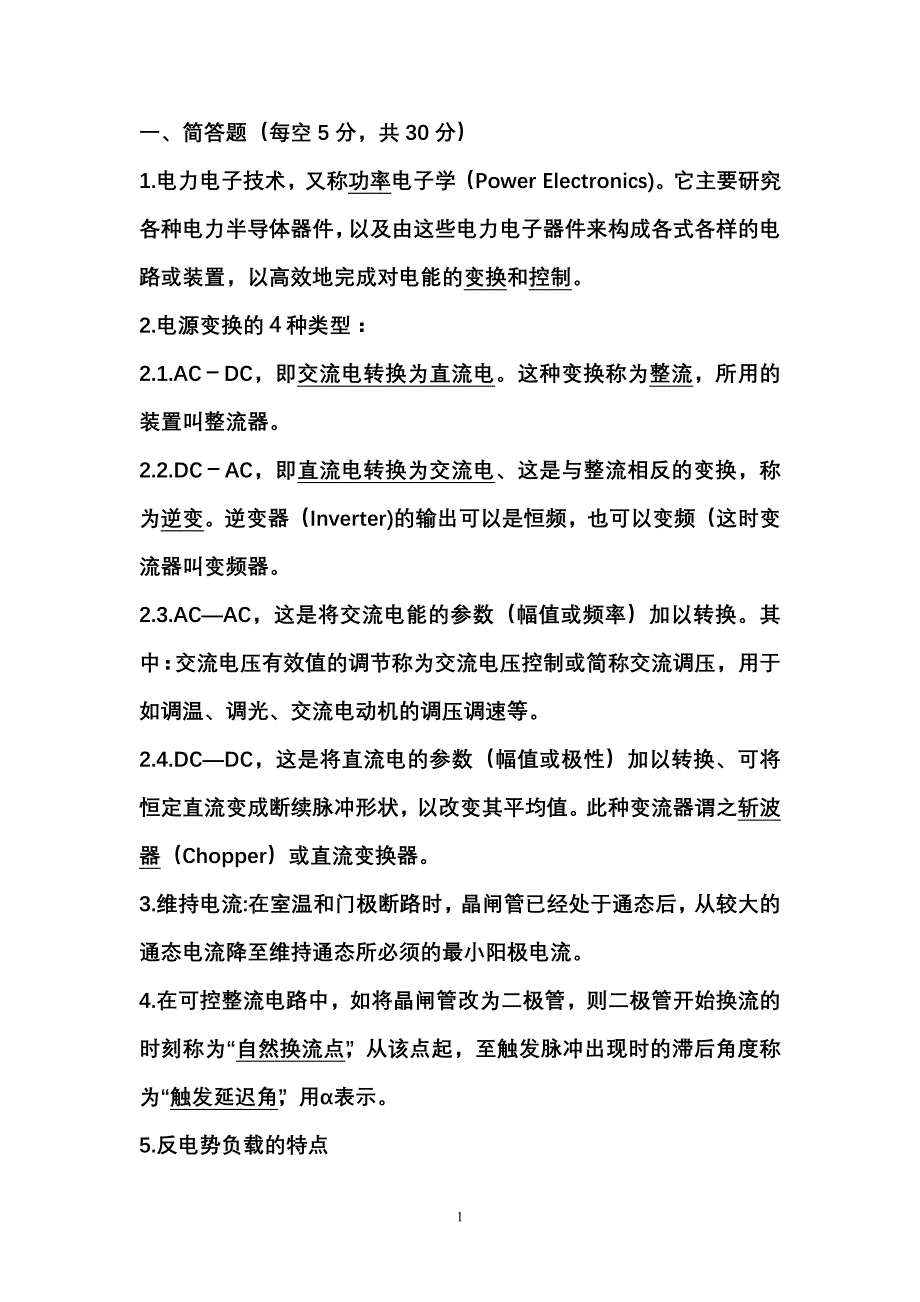 （电子行业企业管理）电力电子复习题_第1页