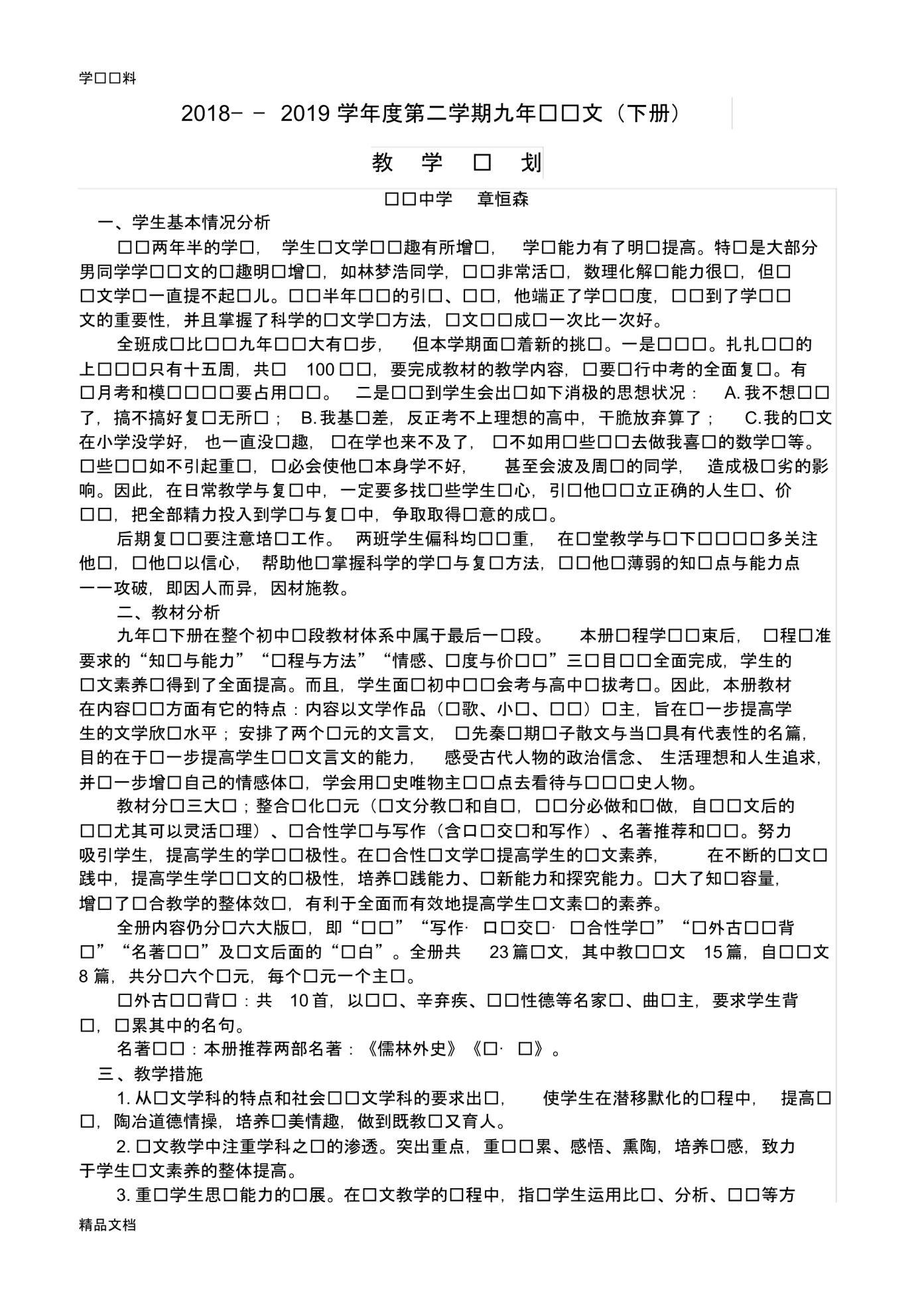 2018-2019下九级语文教学计划讲课教案.pdf_第1页