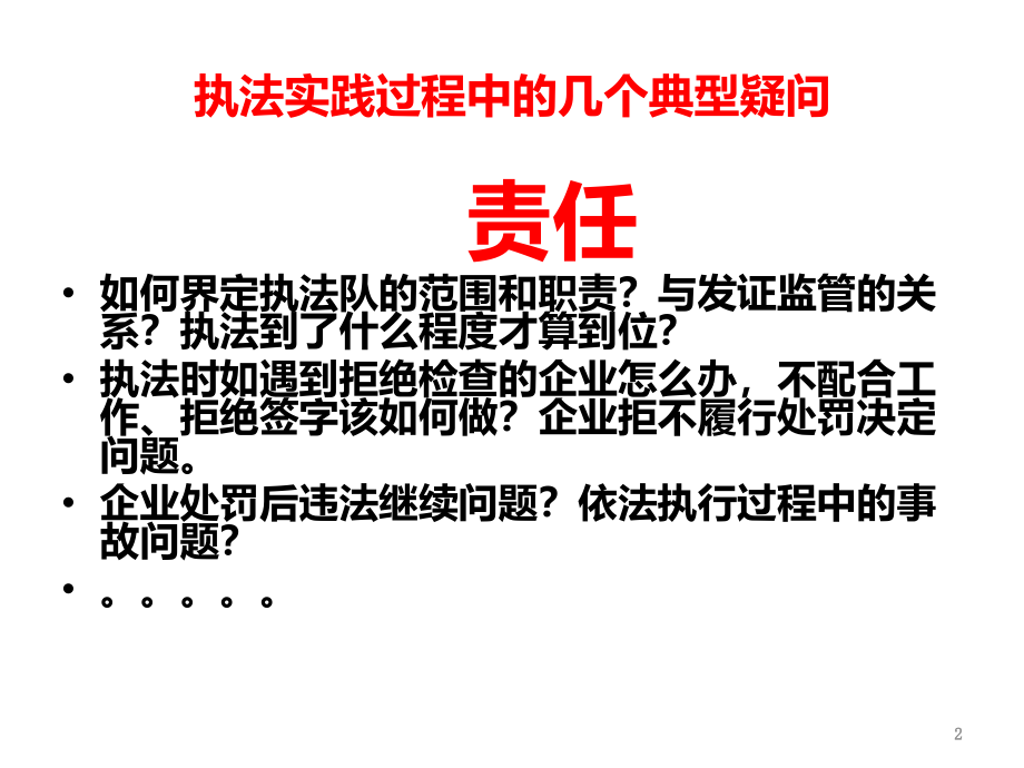 安全生产执法监察及行政处罚程序详解PPT课件.ppt_第2页