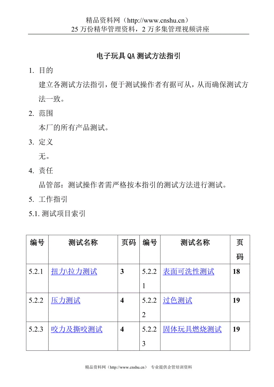 （电子行业企业管理）电子玩具QA测试方法指引_第1页