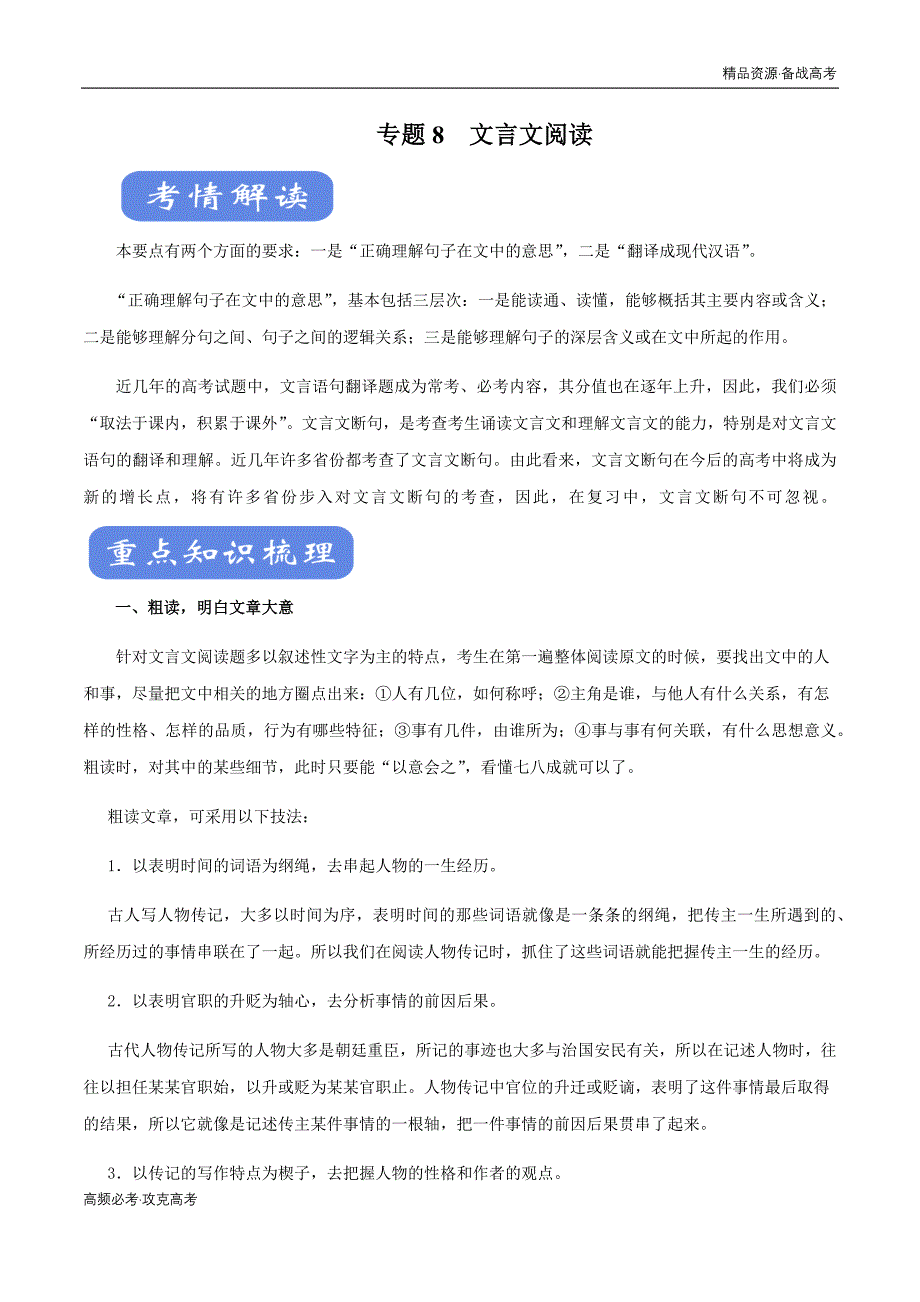 2020年新高考语文二轮复习专题08 文言文阅读讲解（学生版）_第1页