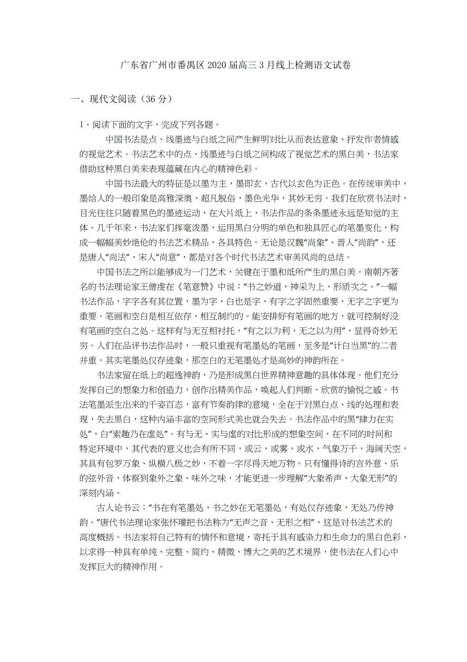 广东省广州市番禺区2020届高三3月线上检测语文试卷(解析版）_第1页