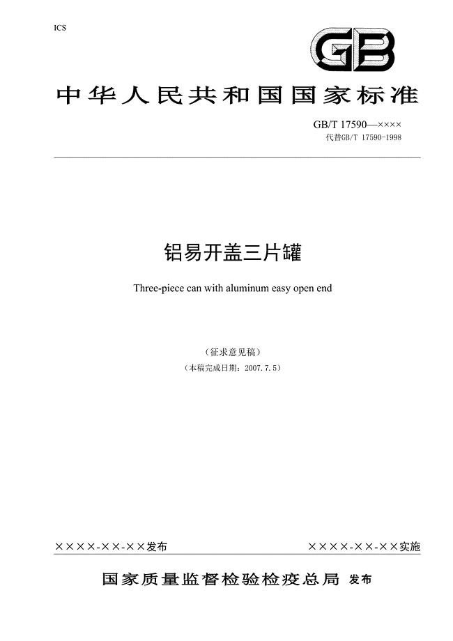 （包装印刷造纸）铝易开盖三片罐（征求意见稿）中国包装联合会