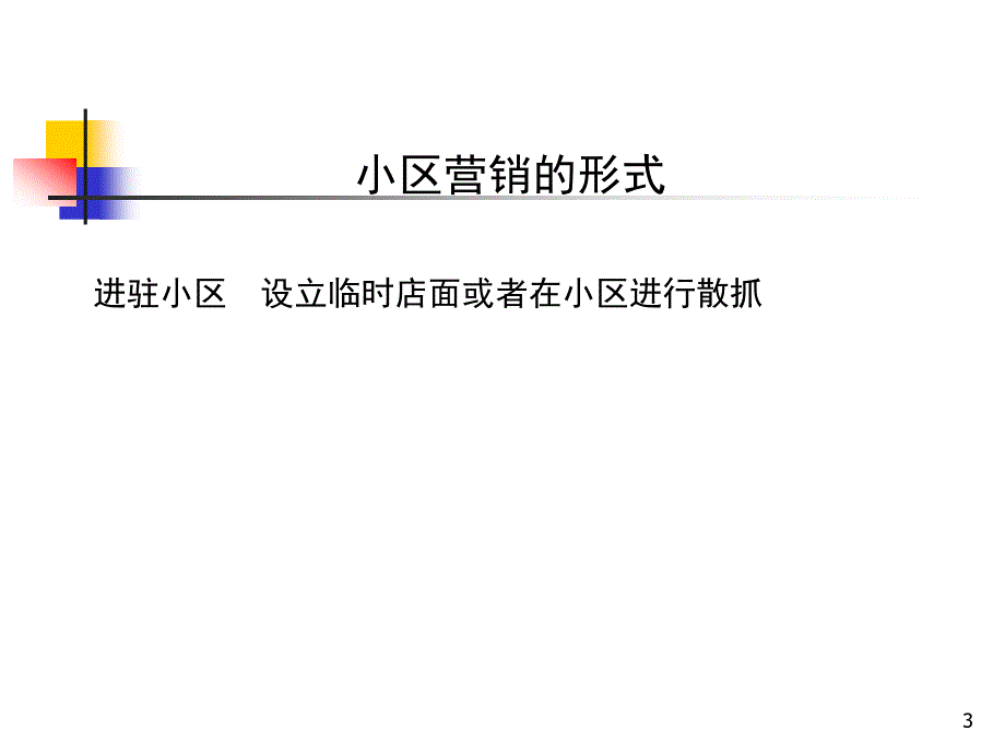 小区营销PPT课件.ppt_第3页