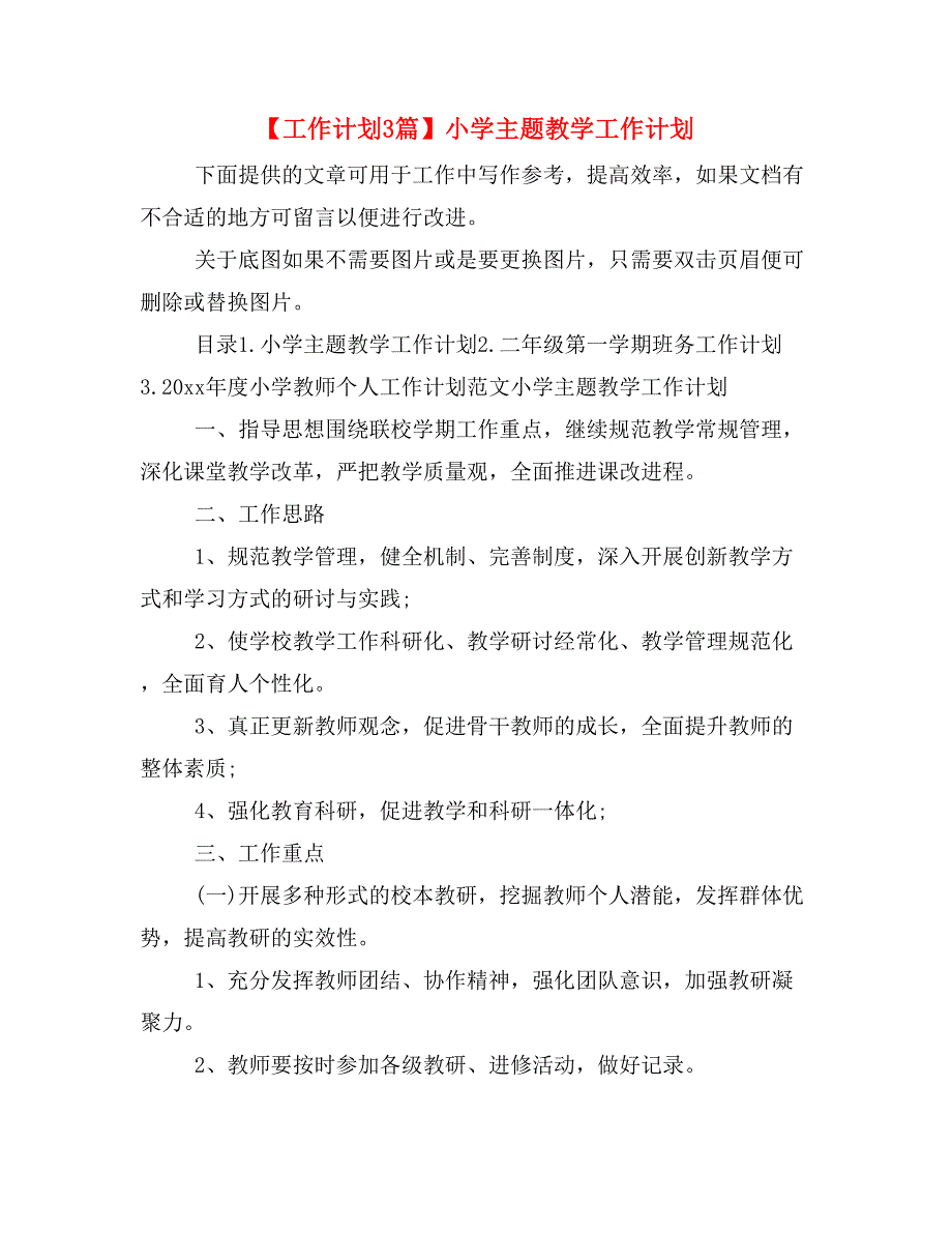 【工作计划3篇】小学主题教学工作计划_第1页