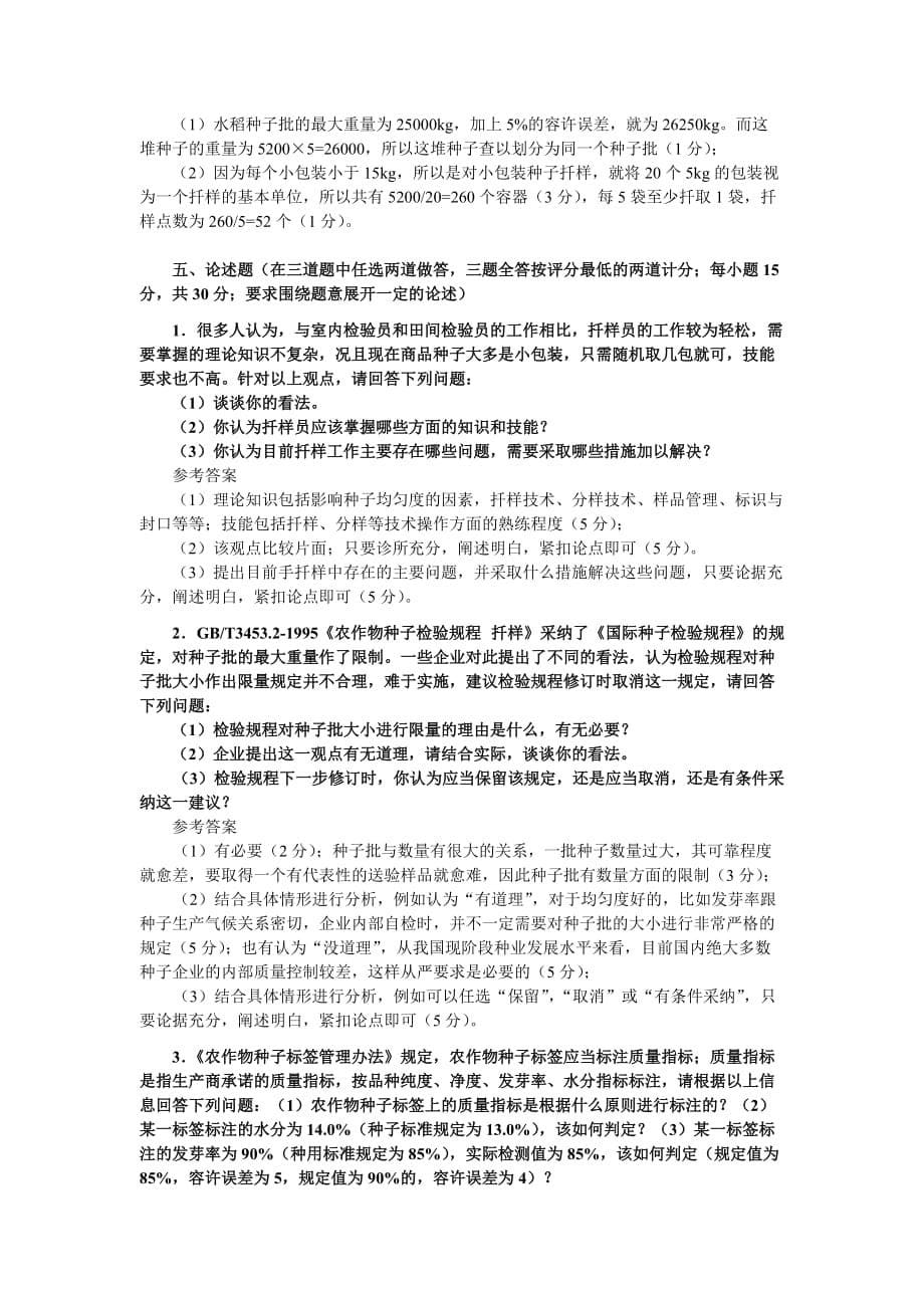 农作物种子检验员专业知识考试试卷(含答案)-扦样员_第5页