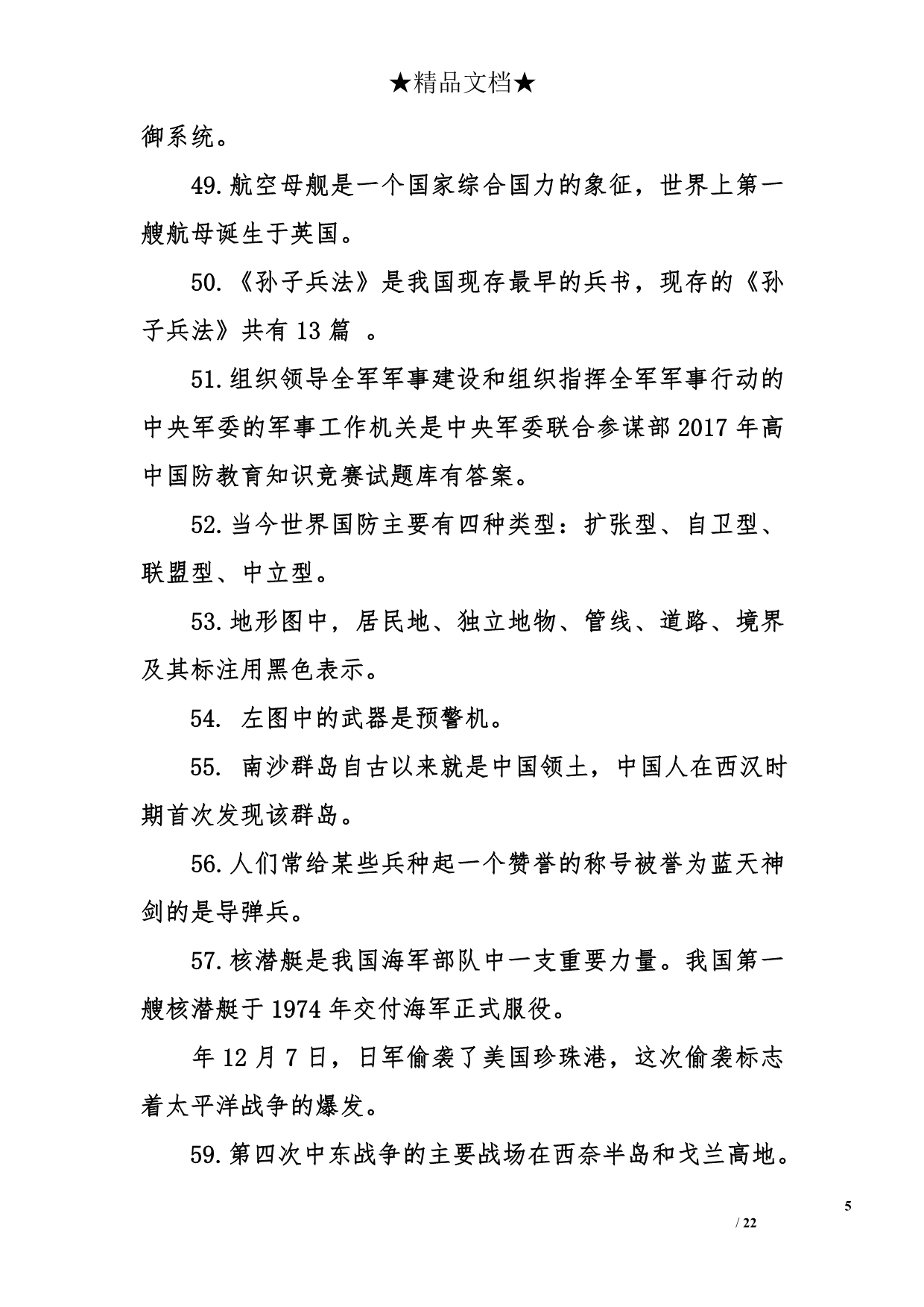 高中国防教育知识竞赛习题库有答案.doc_第5页