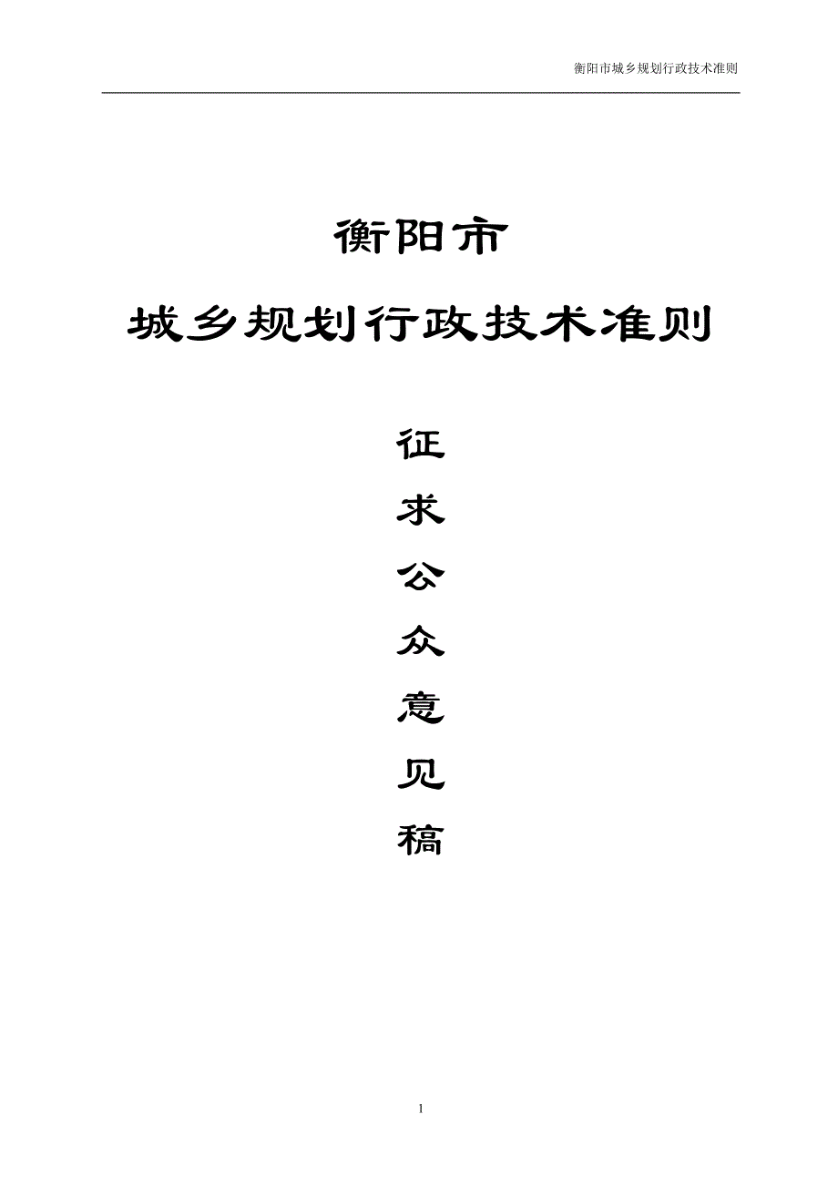 （城市规划）衡阳市城市规划局行政技术准则修改修改_第1页