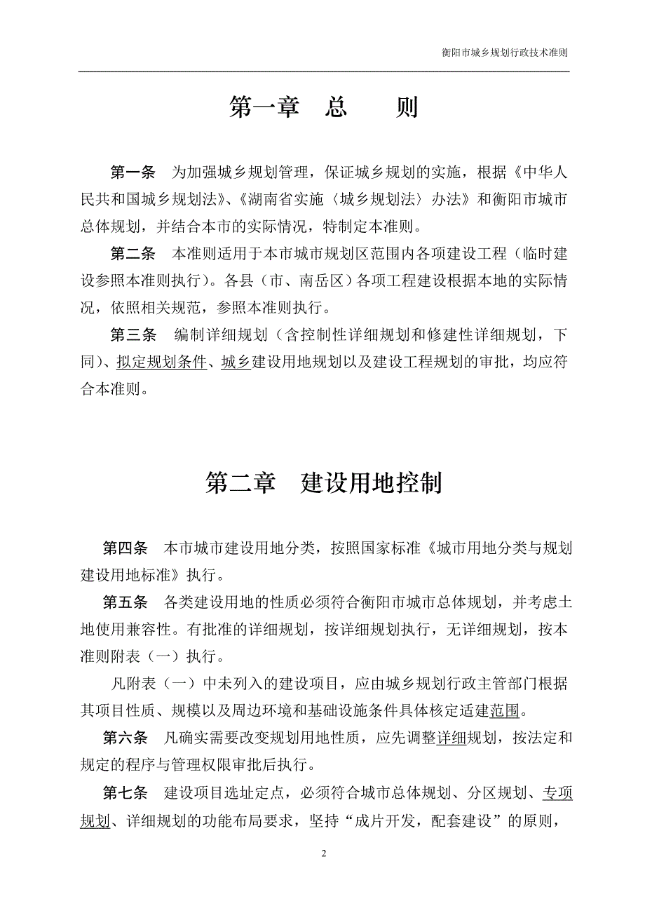 （城市规划）衡阳市城市规划局行政技术准则修改修改_第2页