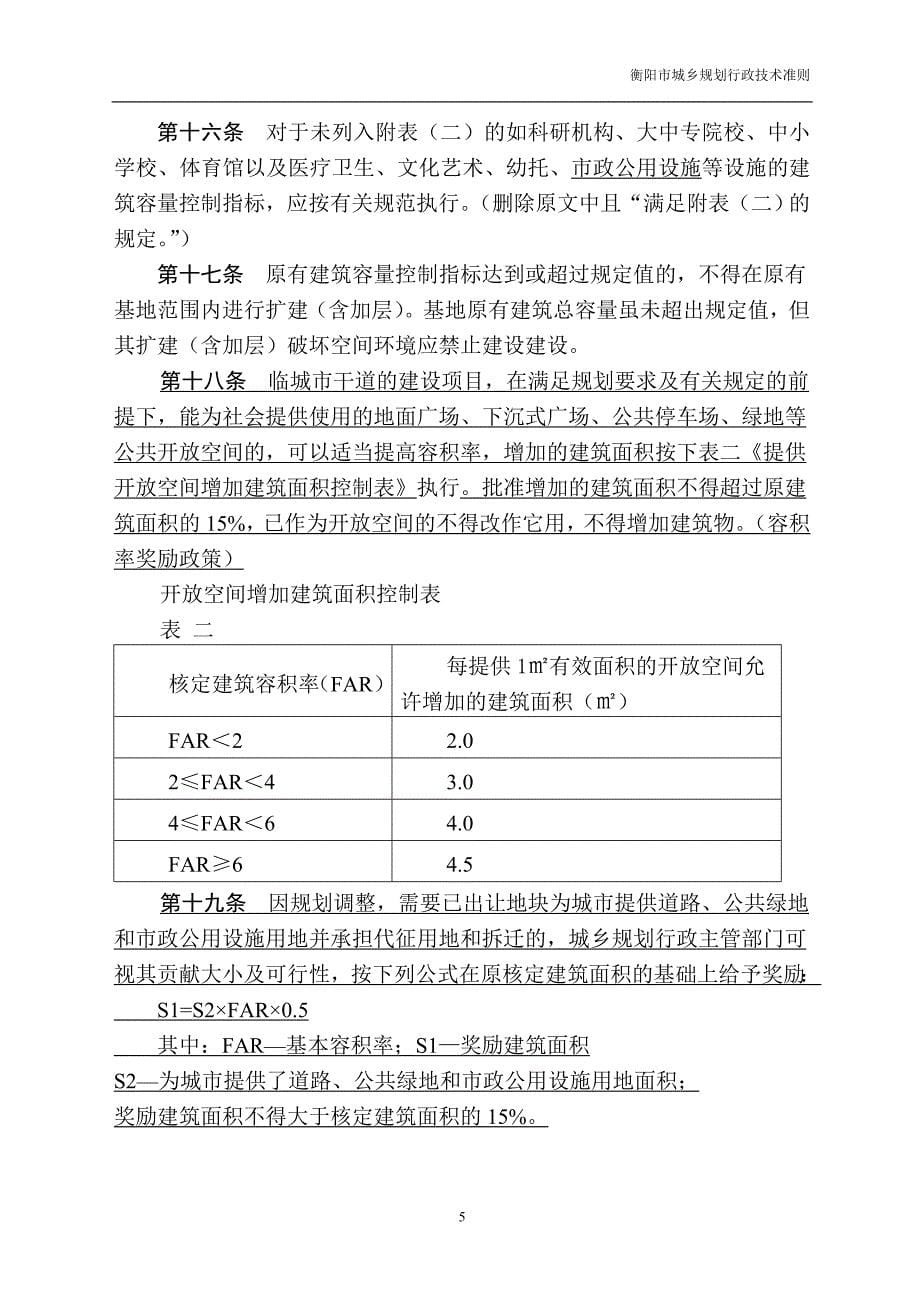 （城市规划）衡阳市城市规划局行政技术准则修改修改_第5页