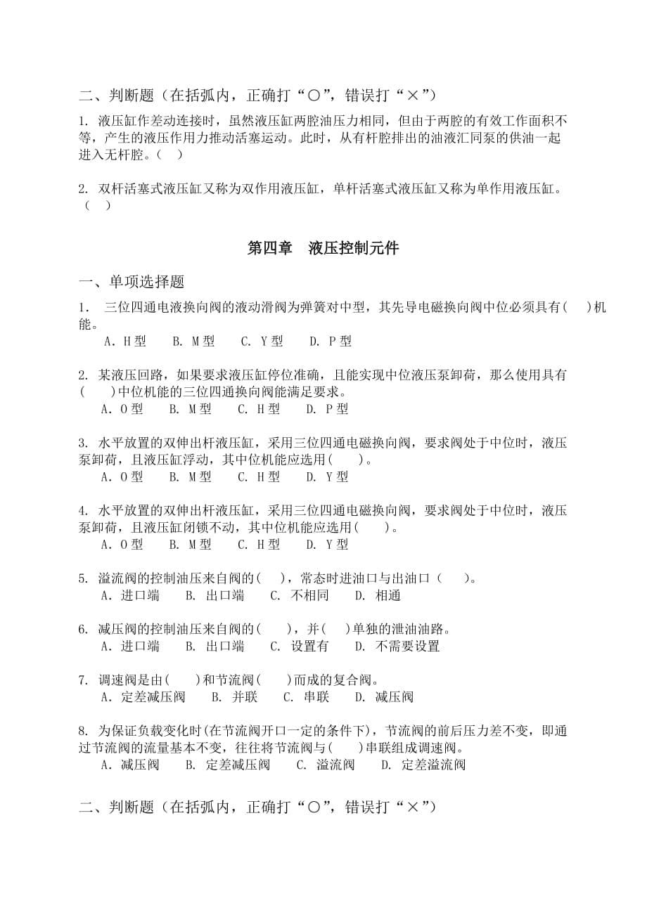 《液压与气动技术》网络课程随堂练习题(1)_第5页