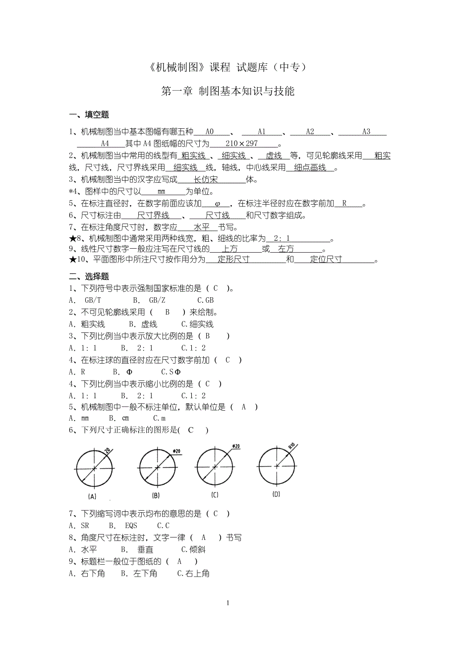 中职机械制图试习题库加答案.doc_第1页