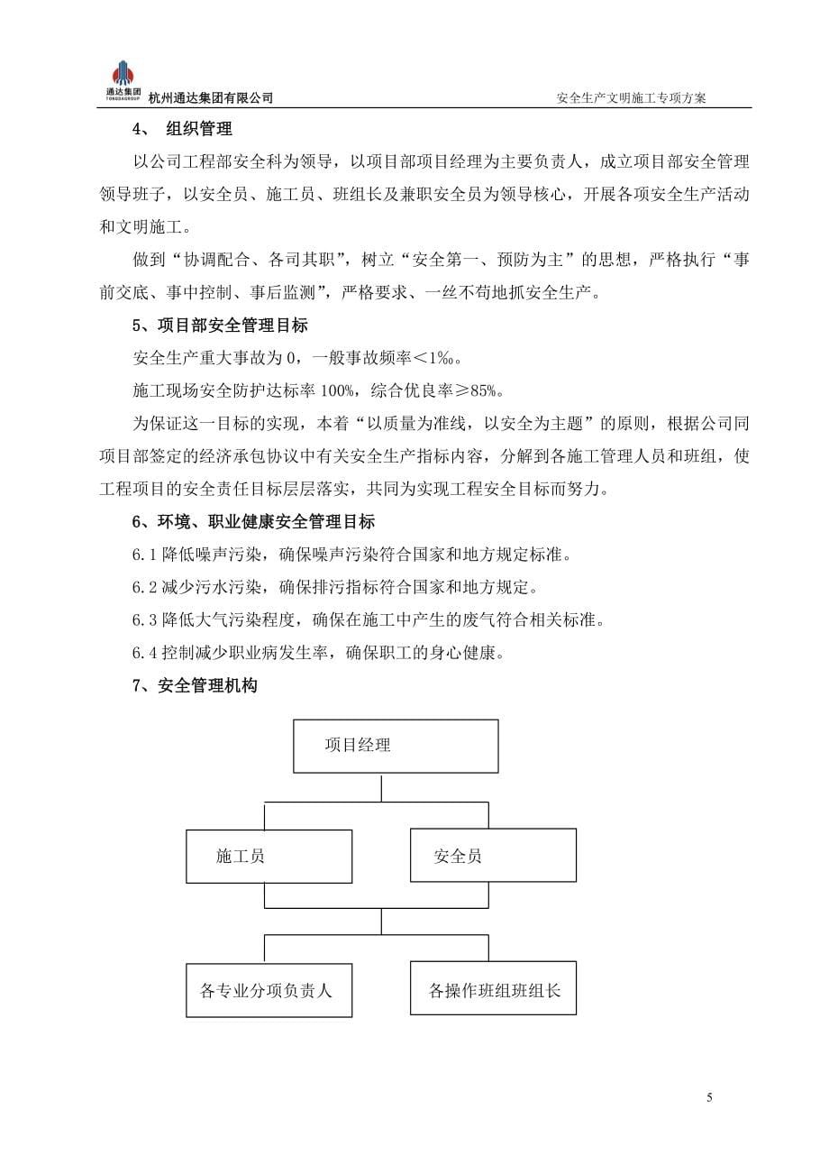 （应急预案）安全生产文明施工方案(消防方案事故应急预案扬尘防治措施)_第5页