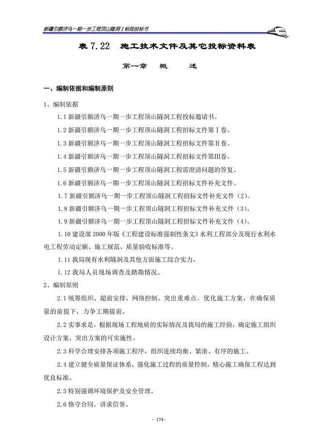 顶山隧洞1标投标施工技术文件及其它投标资料表