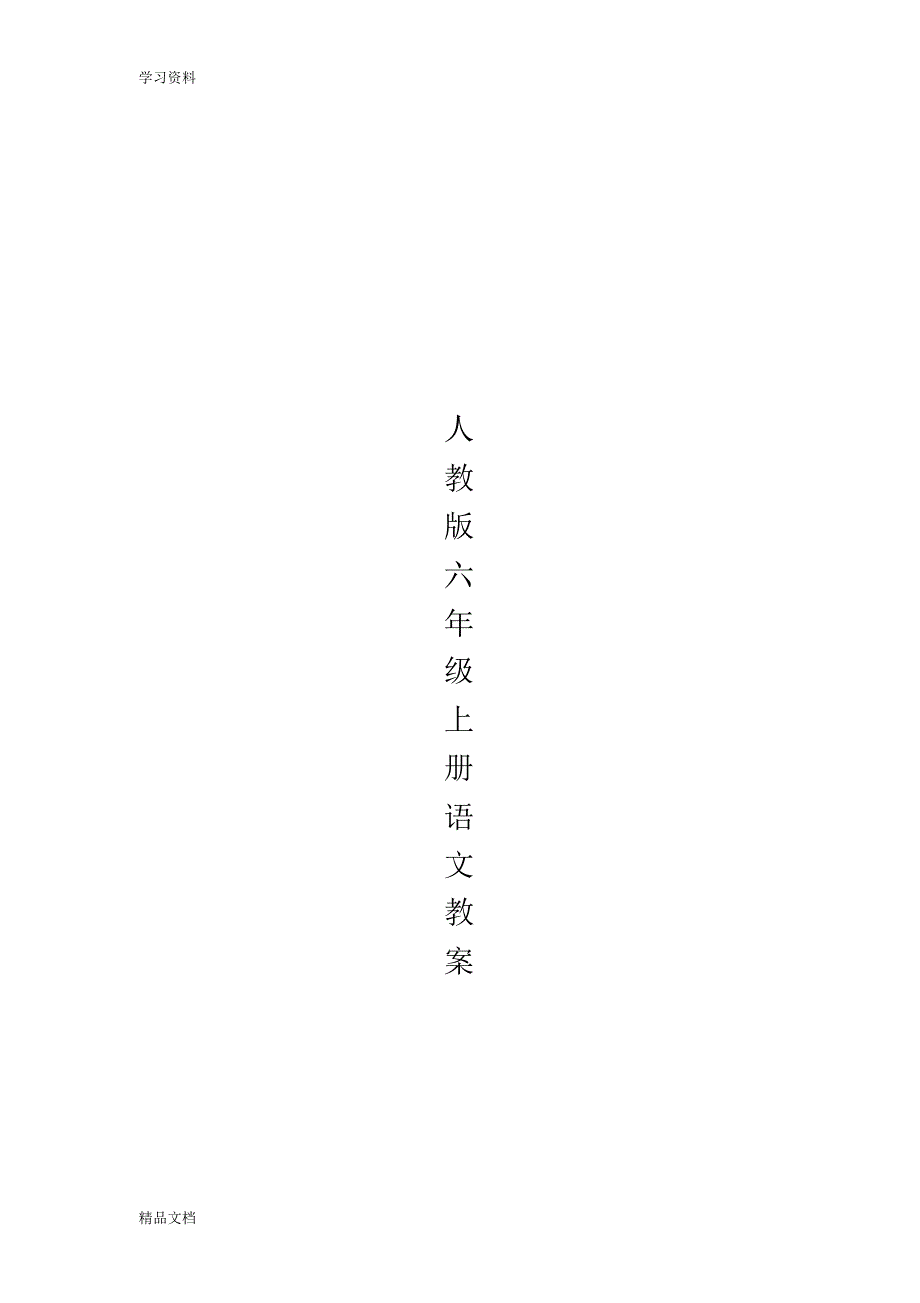 最新人教版六级上册语文教案说课讲解.pdf_第1页