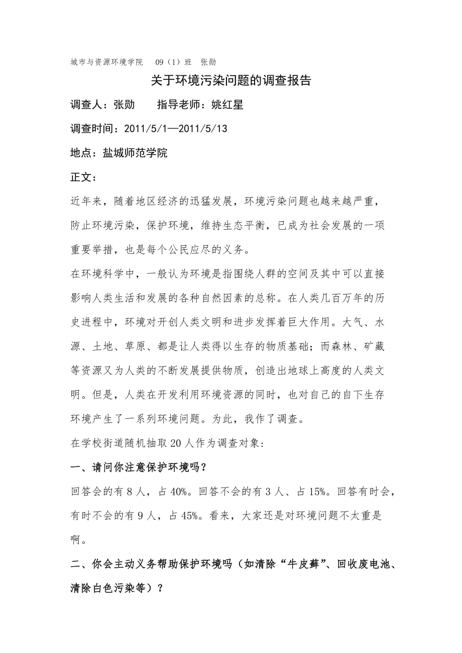 关于环境污染问题的调查报告_第1页