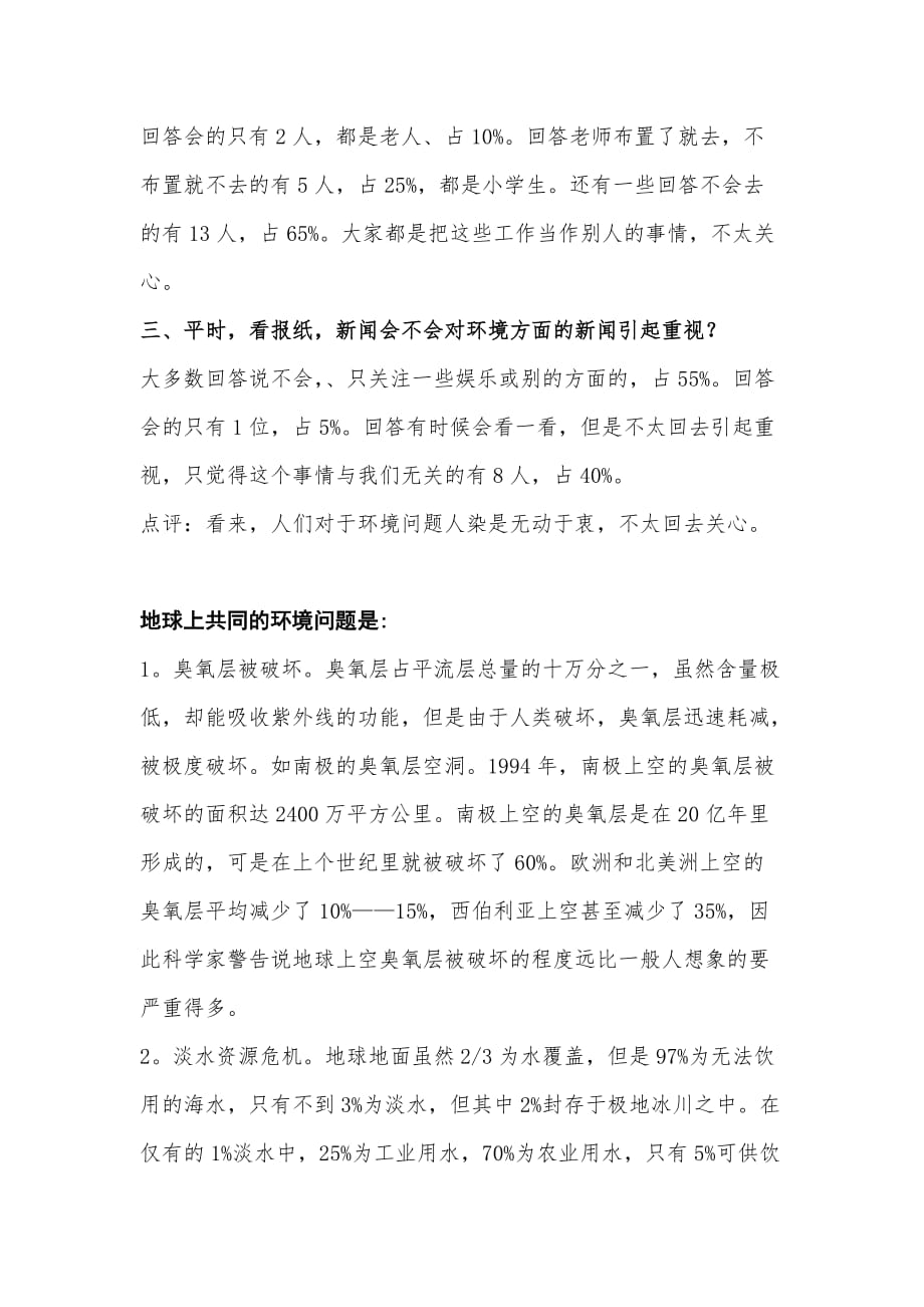 关于环境污染问题的调查报告_第2页