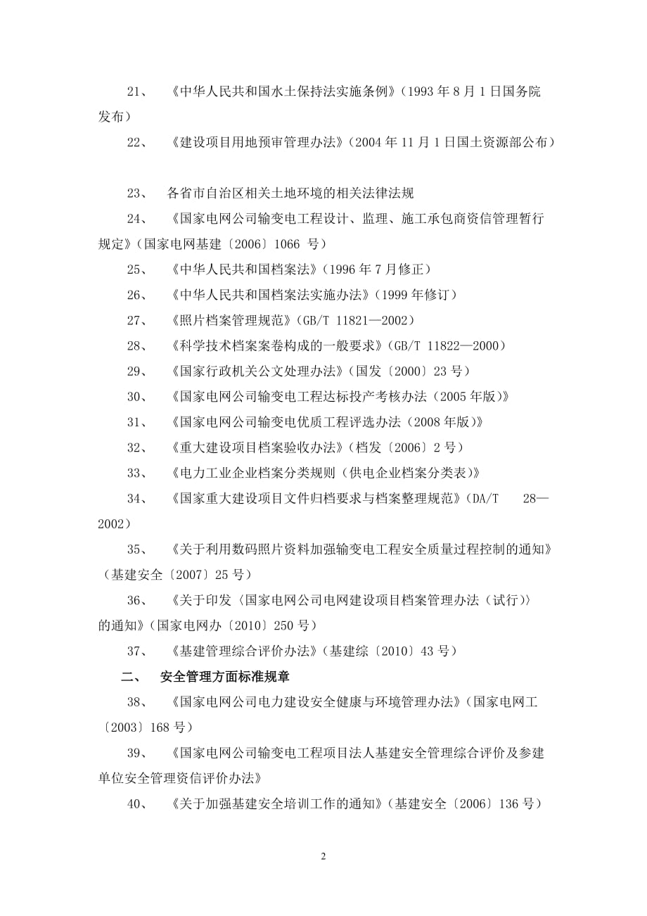 （电力行业）电力施工作业指导书编制依据性文件参考目录_第2页