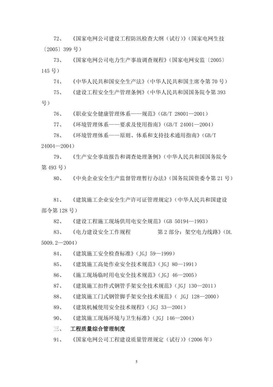 （电力行业）电力施工作业指导书编制依据性文件参考目录_第5页