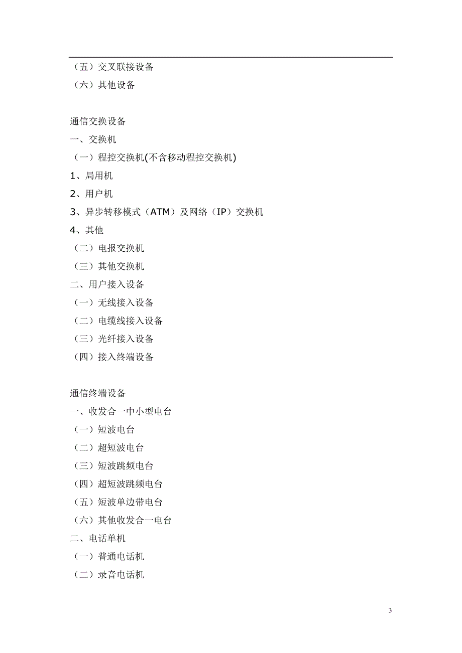 （电子行业企业管理）电子信息产品分类注释()()_第3页