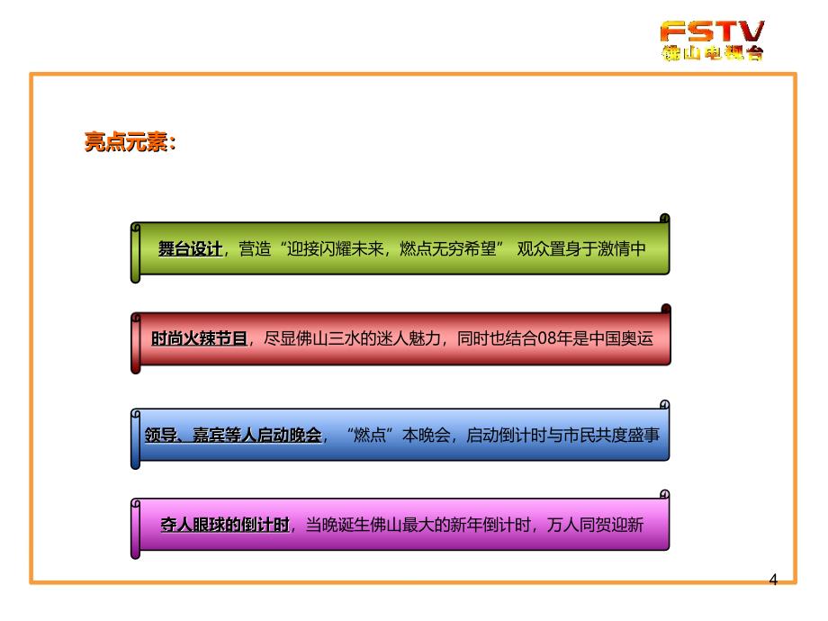 地产策划房地产项目新年音乐会活动策划方案PPT课件.ppt_第4页