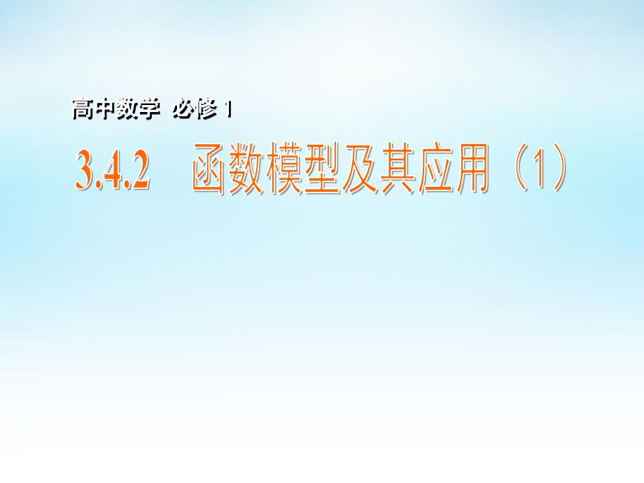 高中数学3.4.2函数模型及其应用1课件苏教必修1 .ppt_第1页