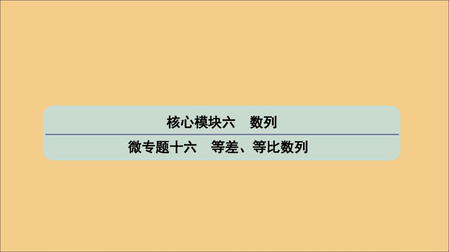 高考数学二轮复习微十六等差、等比数列课件苏教.ppt_第1页