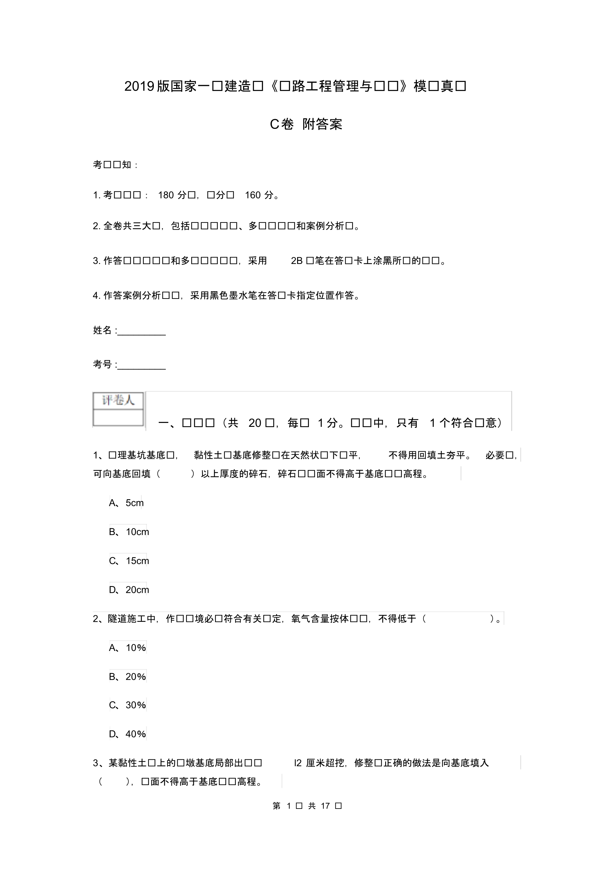 2019版国家一级建造师《铁路工程管理与实务》模拟真题C卷附答案.pdf_第1页