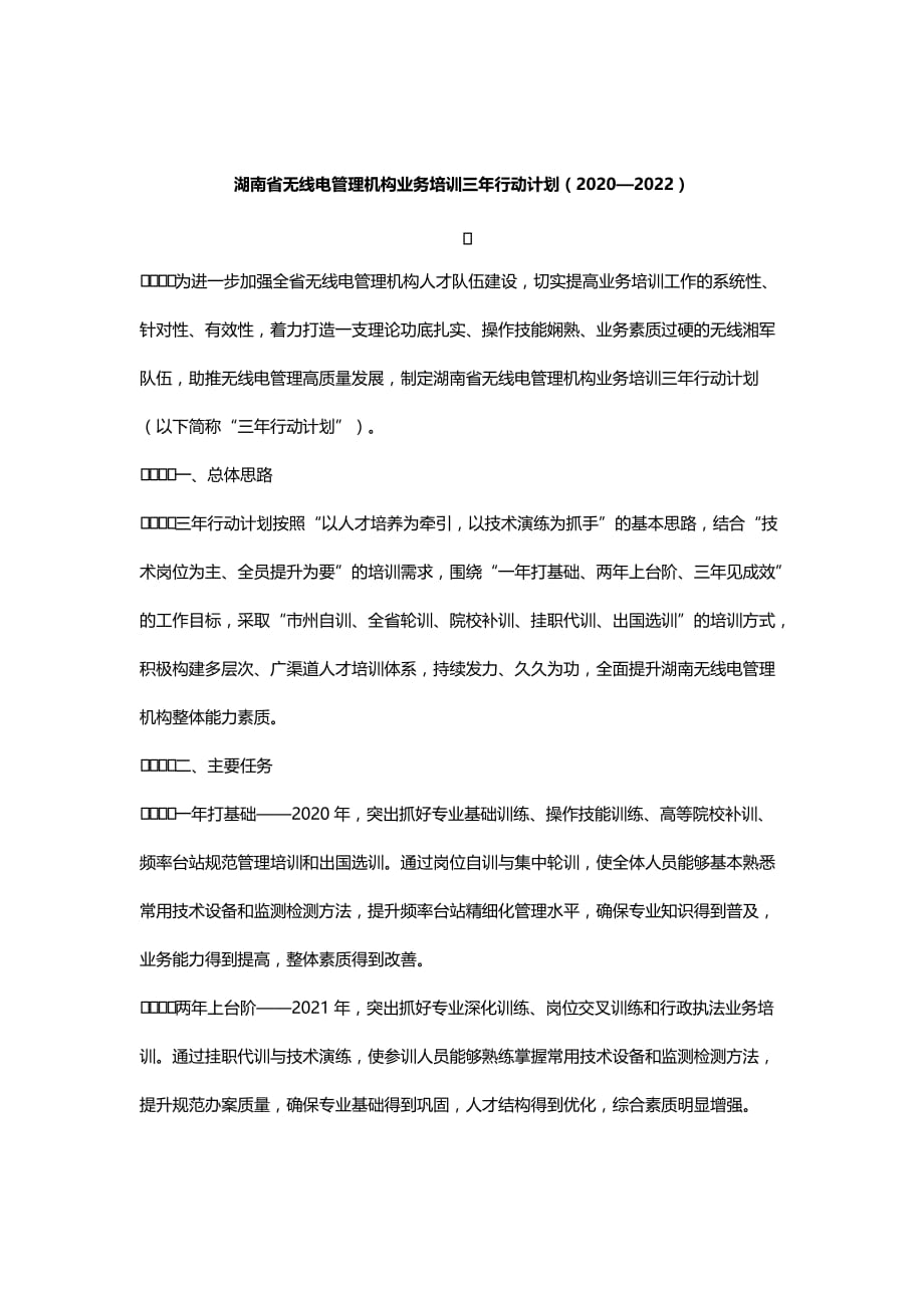 湖南省无线电管理机构业务培训三年行动计划（2020—2022）_第1页