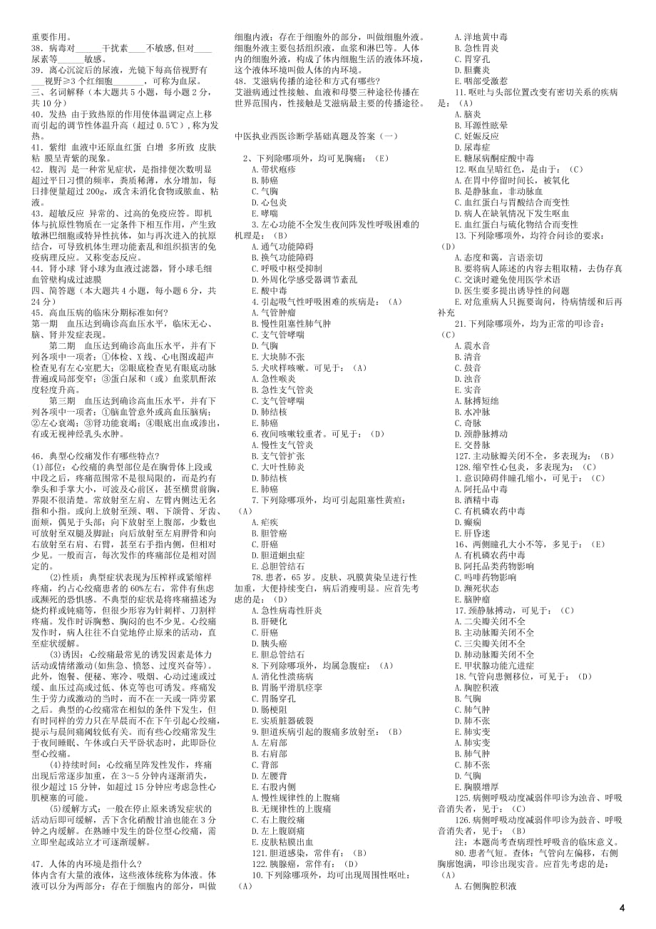 医学综合基础知识习题库.doc_第4页