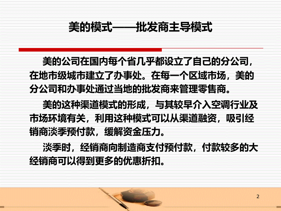 空调行业分销渠道整合PPT课件.ppt_第2页