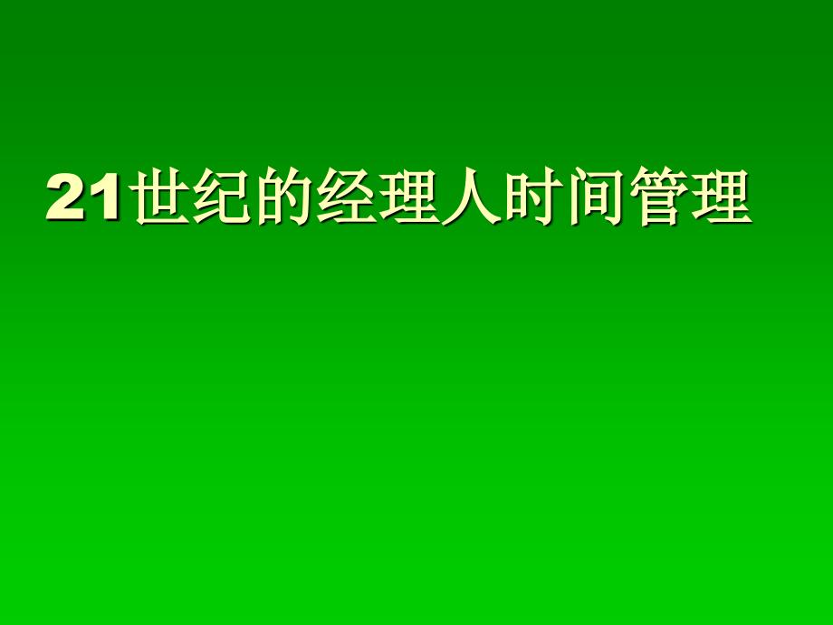 21世纪职业经理人时间管理实务_第1页