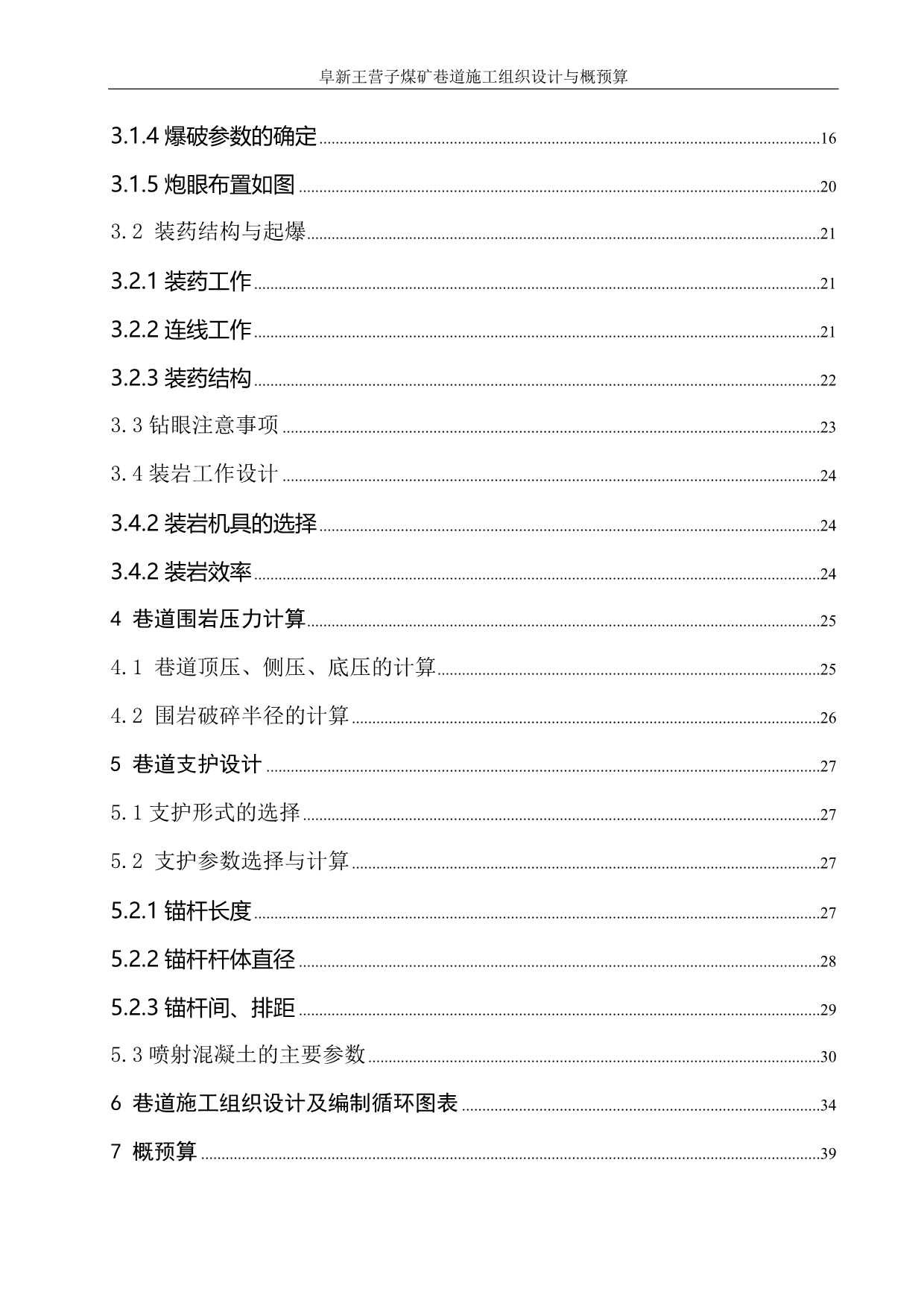 （冶金行业）煤矿巷道施工组织设计与概预算_第2页