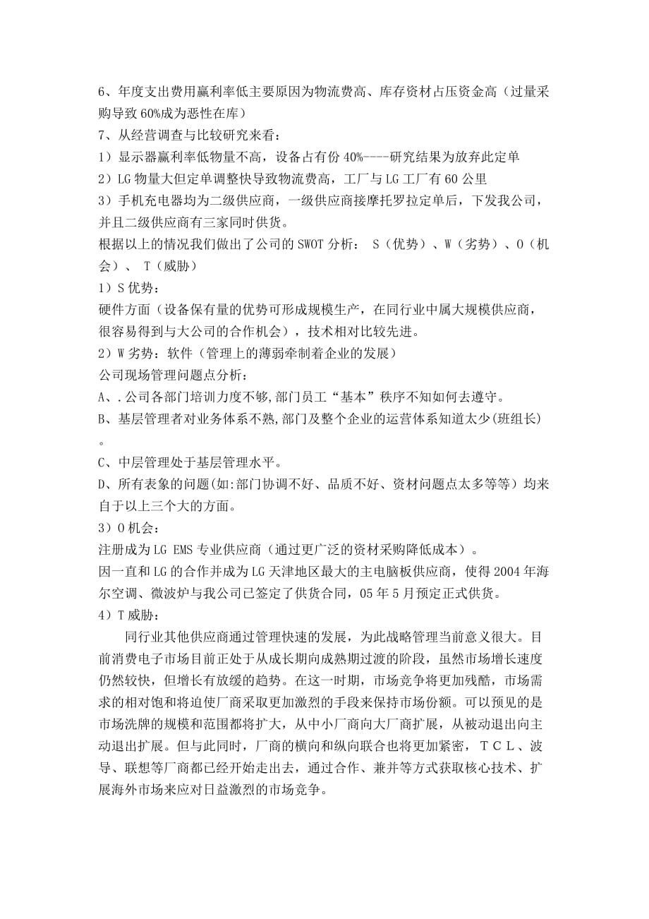 （电子行业企业管理）天津DIGITEK电子有限公司经营战略策划案_第3页
