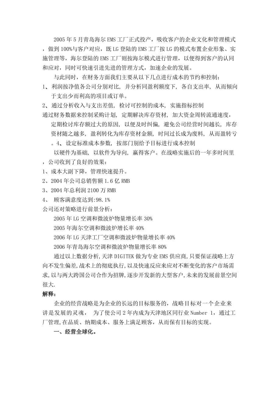 （电子行业企业管理）天津DIGITEK电子有限公司经营战略策划案_第5页