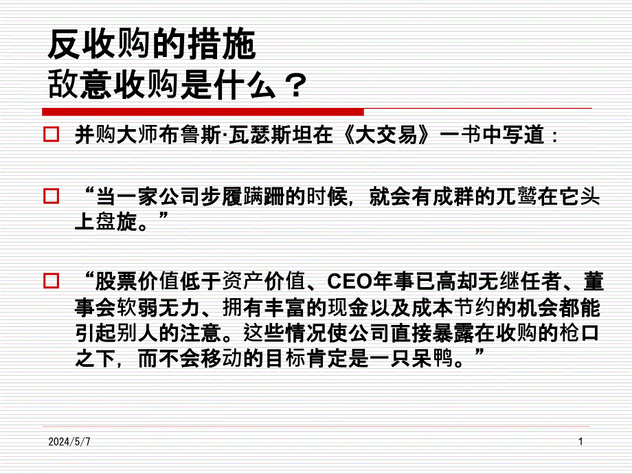 反收购的措施PPT课件.pptx_第1页