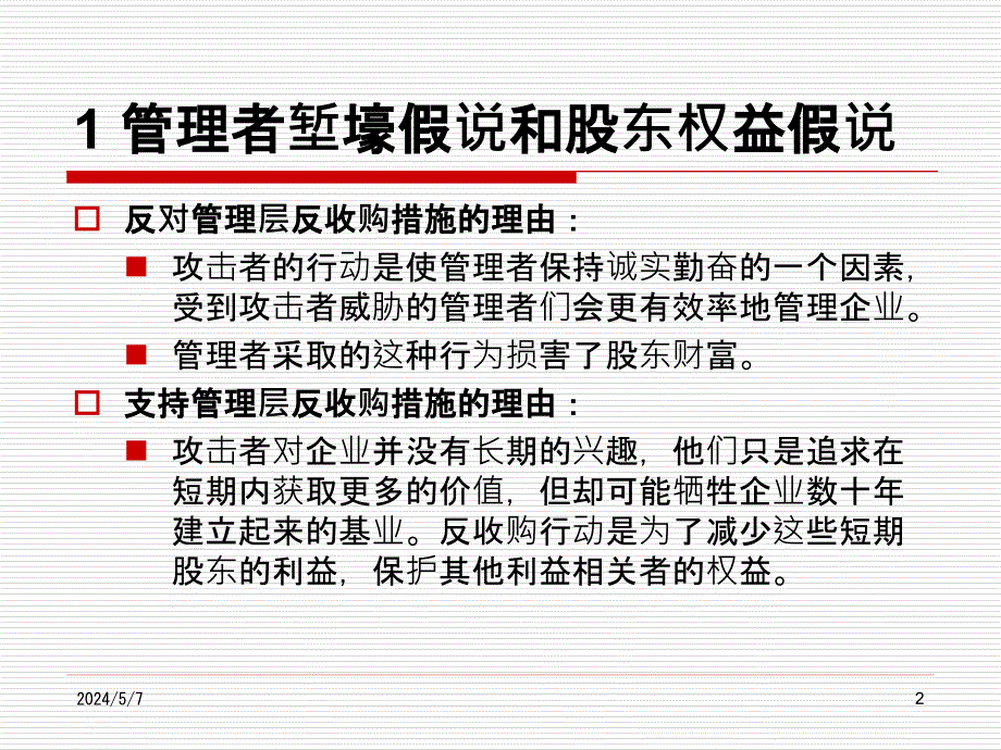 反收购的措施PPT课件.pptx_第2页