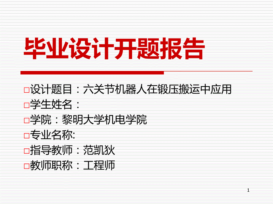 工业机器人论文开题报告PPT课件.ppt_第1页