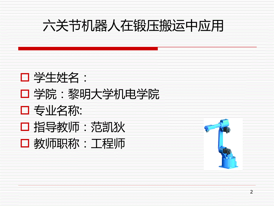 工业机器人论文开题报告PPT课件.ppt_第2页