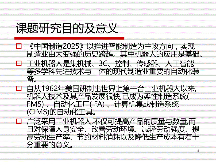 工业机器人论文开题报告PPT课件.ppt_第4页