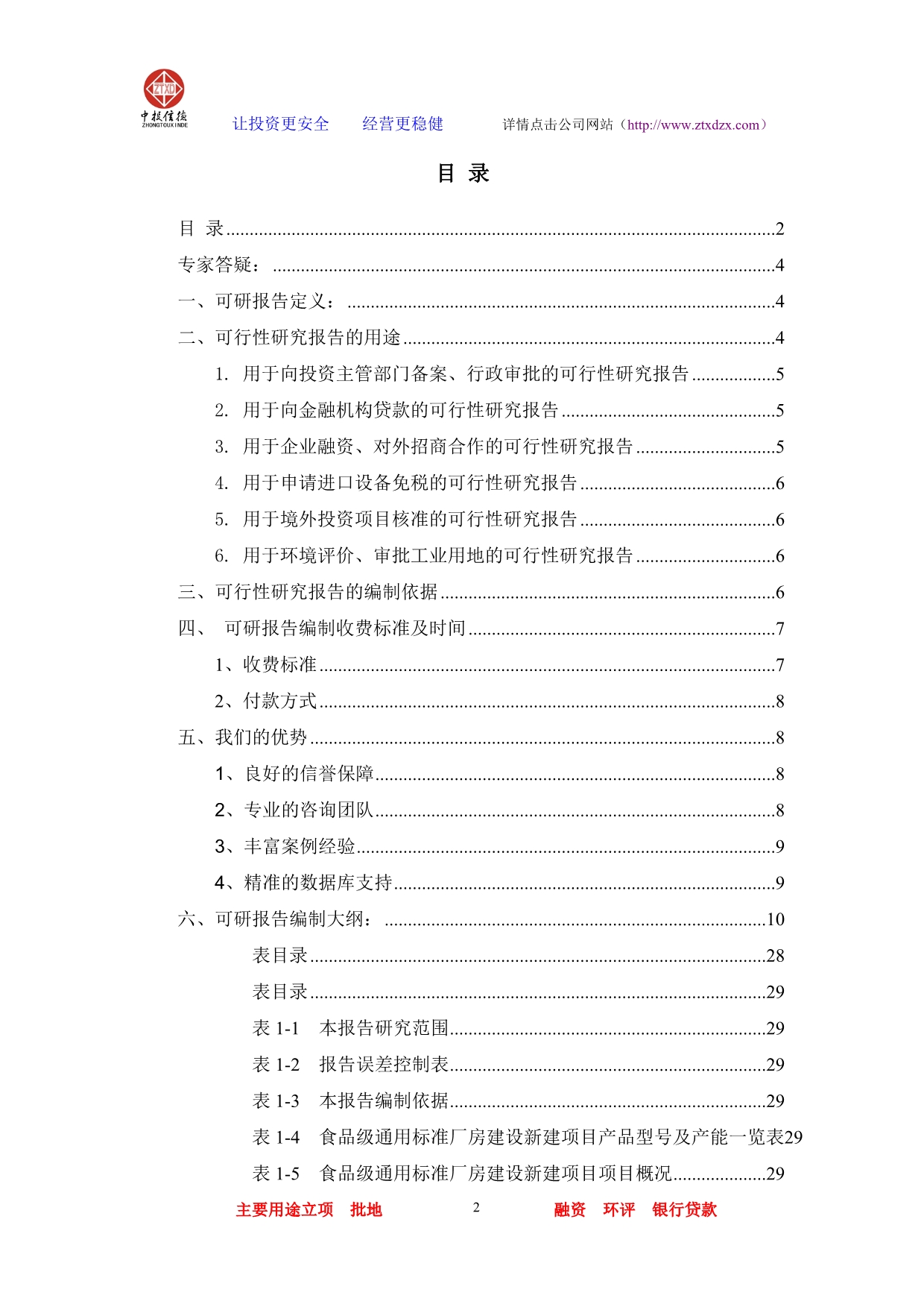 （项目管理）食品级通用标准厂房建设项目可行性研究报告_第2页