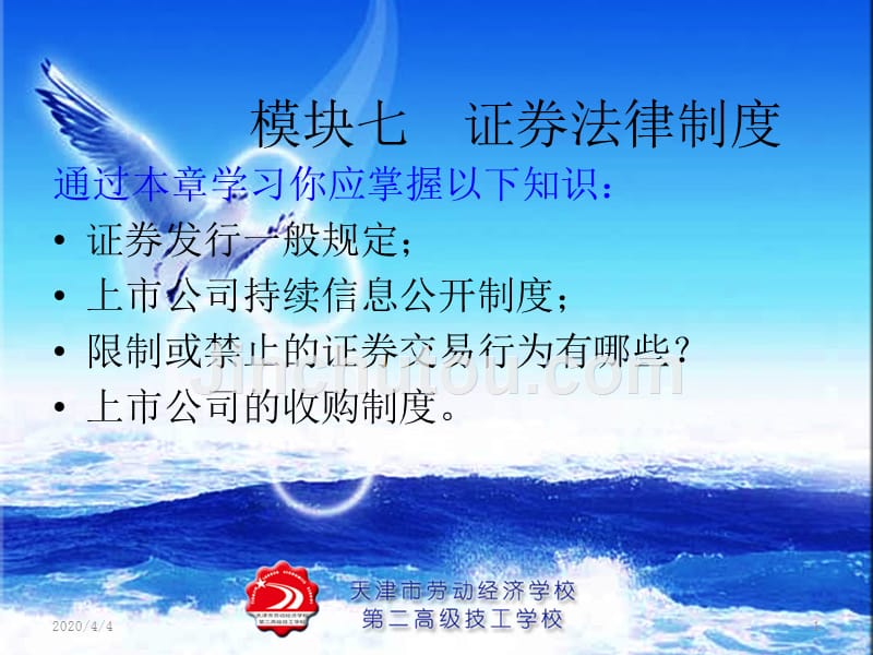 模块七--证券法律制度PPT课件.ppt_第1页