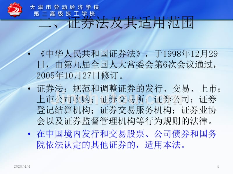 模块七--证券法律制度PPT课件.ppt_第4页