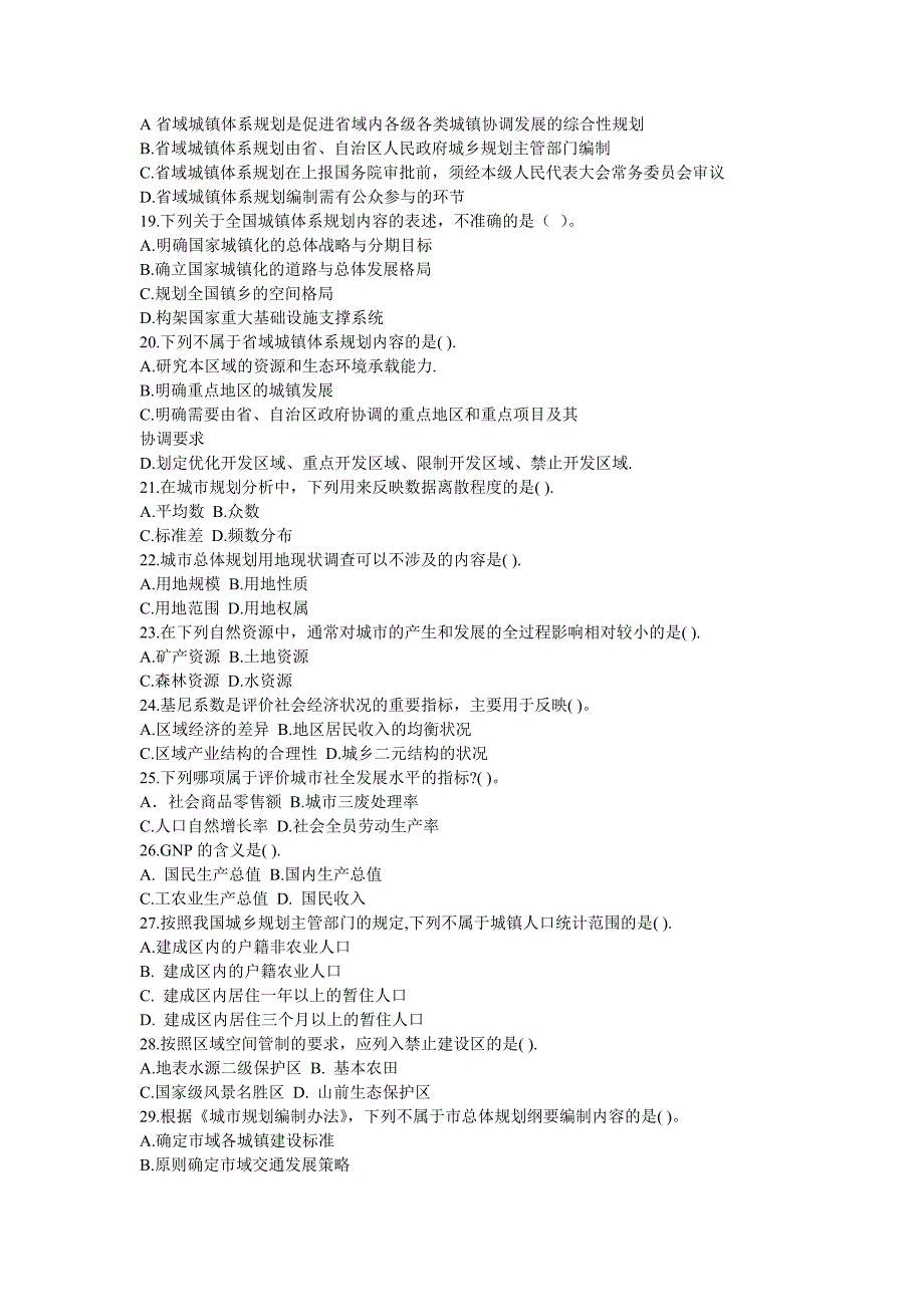 （城市规划）内部全真密押预测考点全国执业资格考试年注册城市规划师城市_第3页