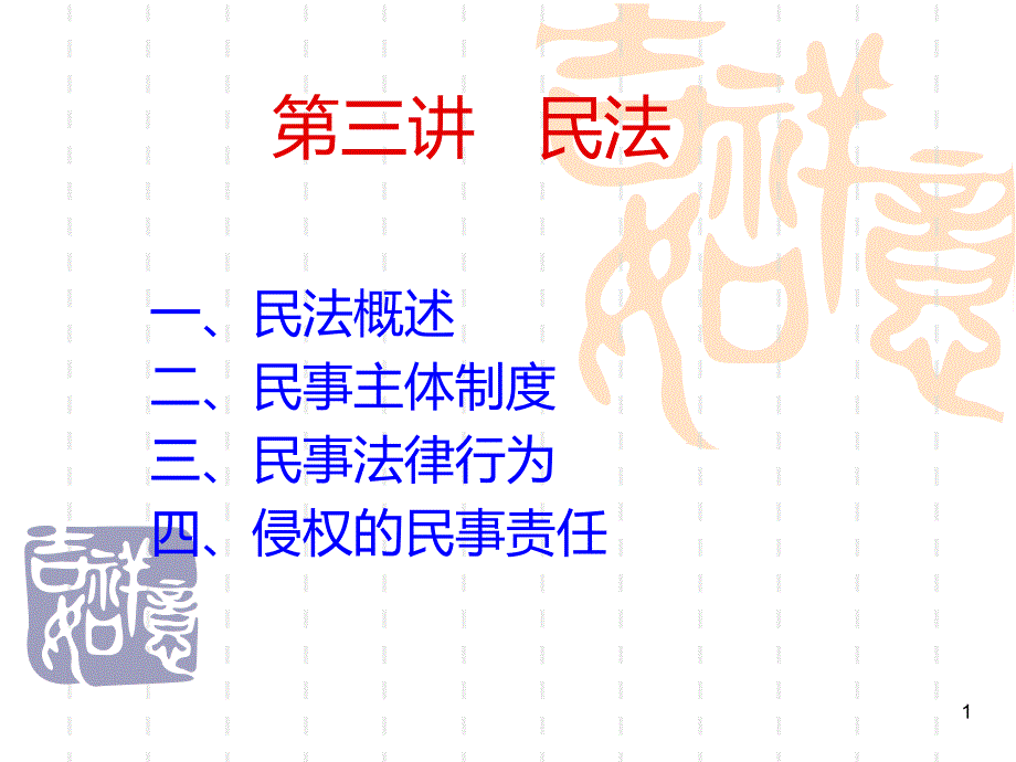 法律基础---民法PPT课件.ppt_第1页