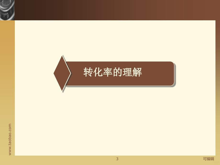 如何提高淘宝转化率PPT课件.ppt_第3页