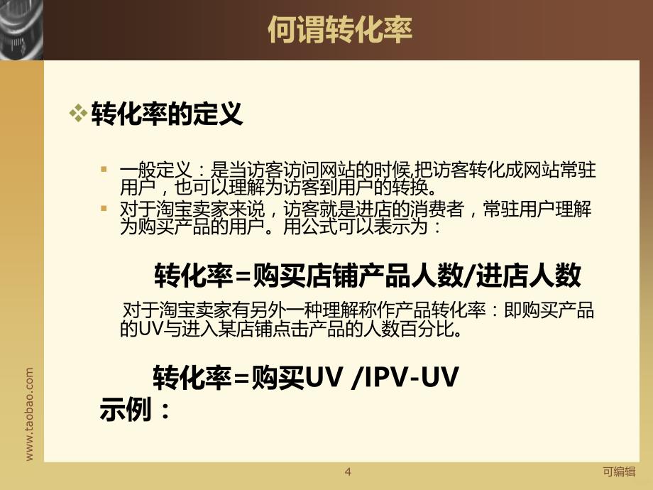 如何提高淘宝转化率PPT课件.ppt_第4页