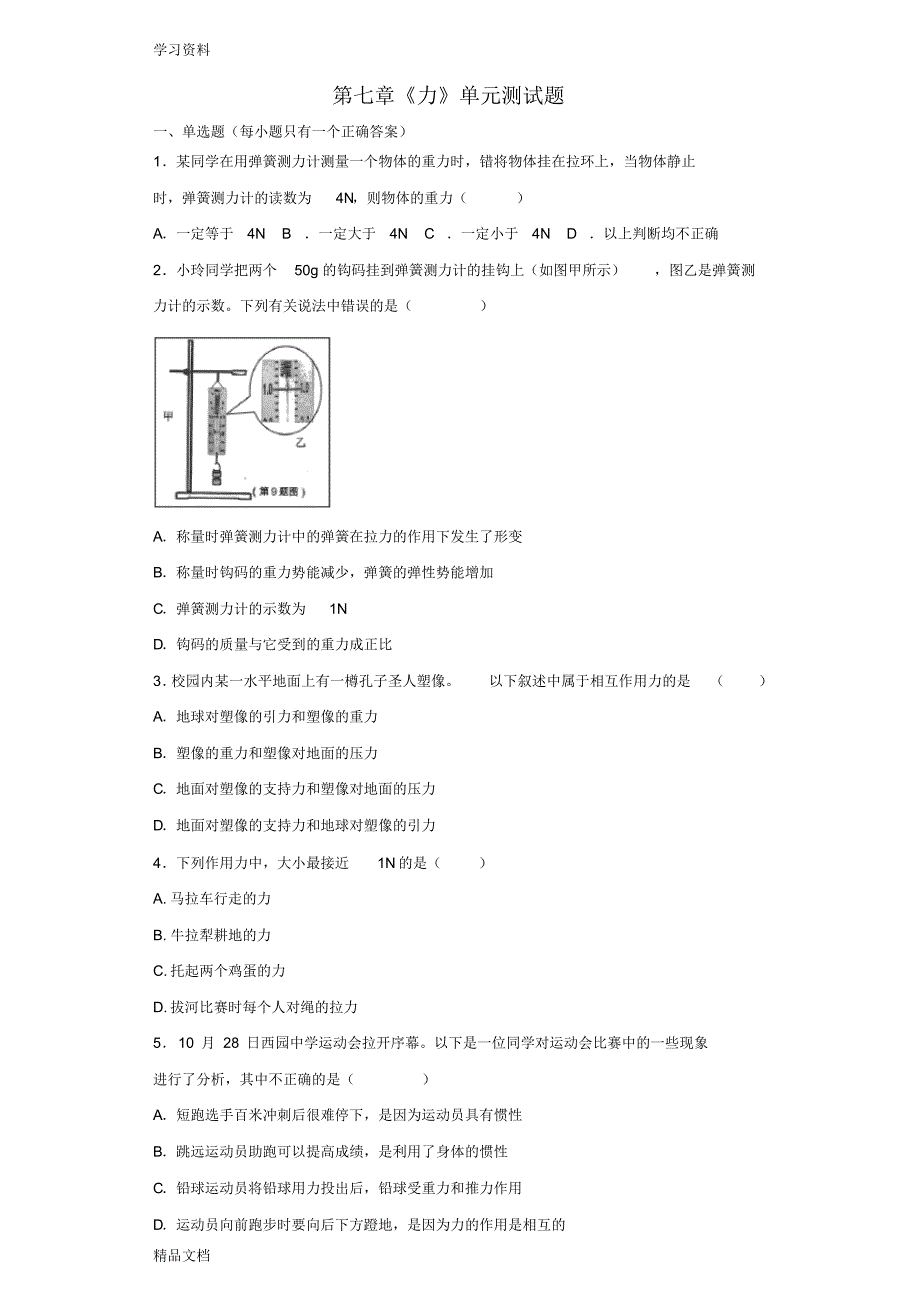 最新人教版初中物理八级下册第七章《力》单元测试题(解析版)只是分享.pdf_第1页