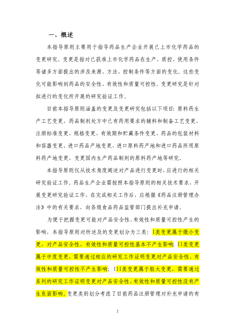 （医疗药品管理）已上市化学药品变更研究的技术指导原则(一)_第3页